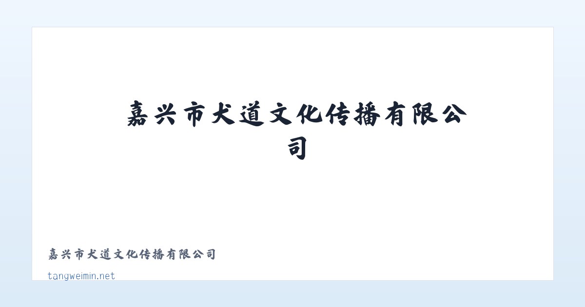 嘉兴市犬道文化传播有限公司 主图