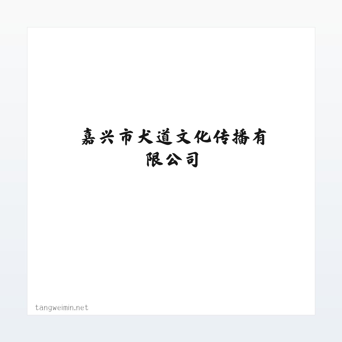 嘉兴市犬道文化传播有限公司 方图