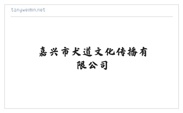嘉兴市犬道文化传播有限公司 缩略图