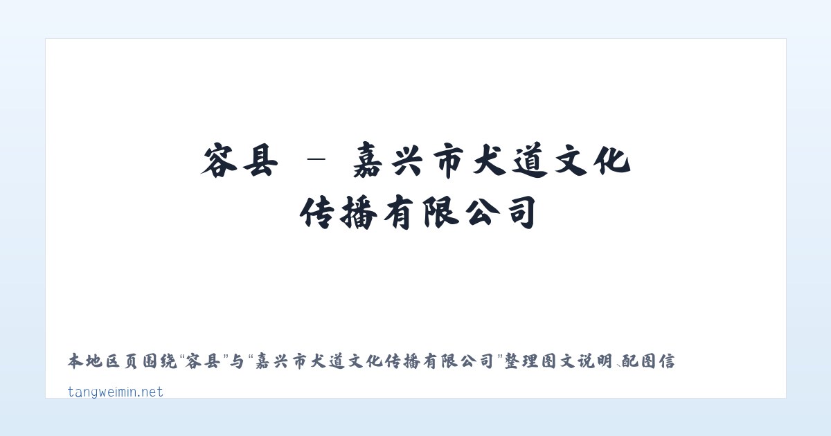 侯镇 - 嘉兴市犬道文化传播有限公司 主图