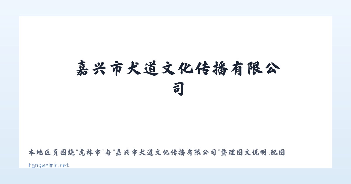城关镇 - 嘉兴市犬道文化传播有限公司 主图