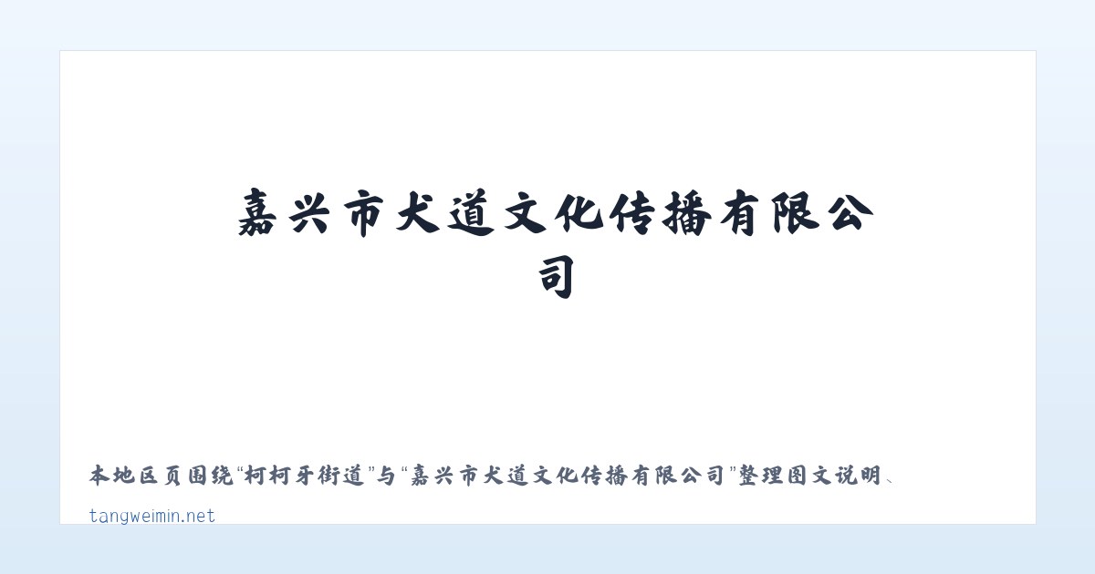 切尔克齐乡 - 嘉兴市犬道文化传播有限公司 主图