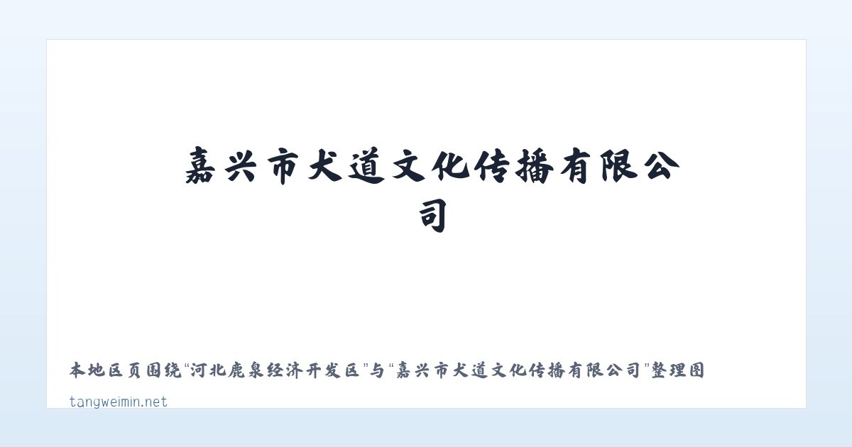 龙场苗族白族彝族乡 - 嘉兴市犬道文化传播有限公司 主图