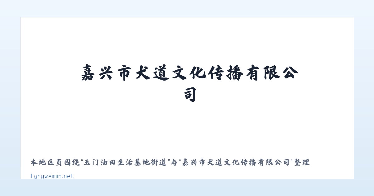 巴彦塔拉达斡尔民族乡 - 嘉兴市犬道文化传播有限公司 主图