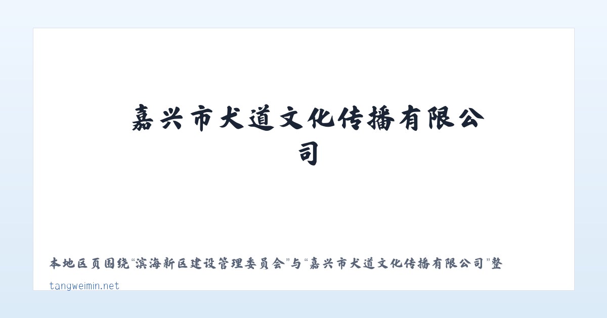 金平苗族瑶族傣族自治县 - 嘉兴市犬道文化传播有限公司 主图