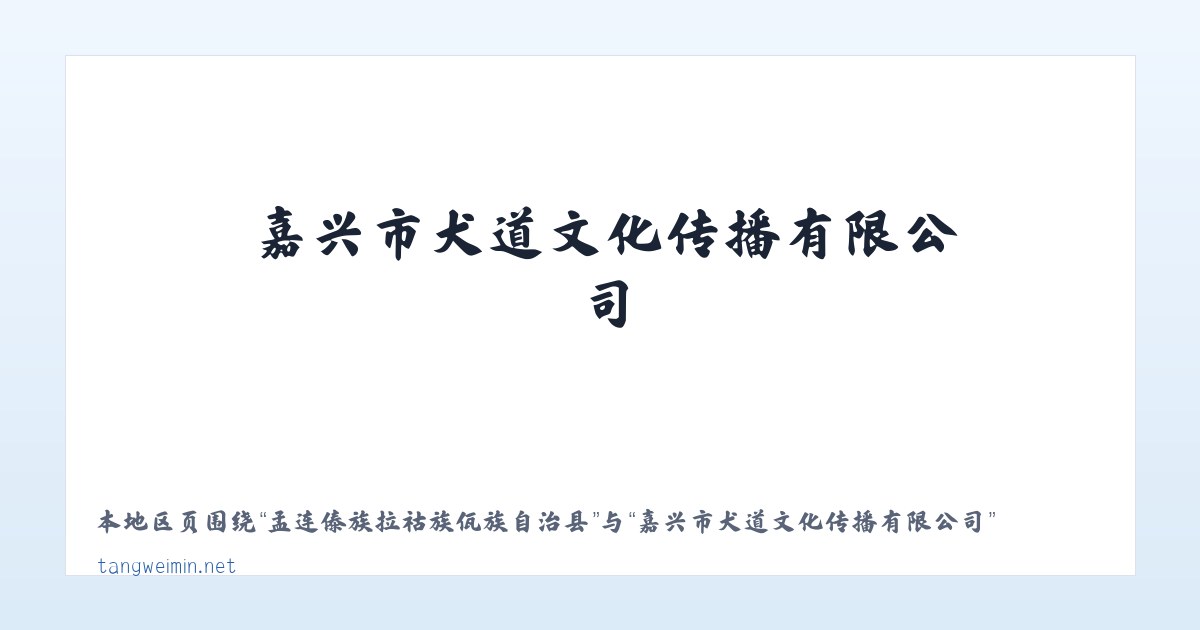 元江哈尼族彝族傣族自治县 - 嘉兴市犬道文化传播有限公司 主图