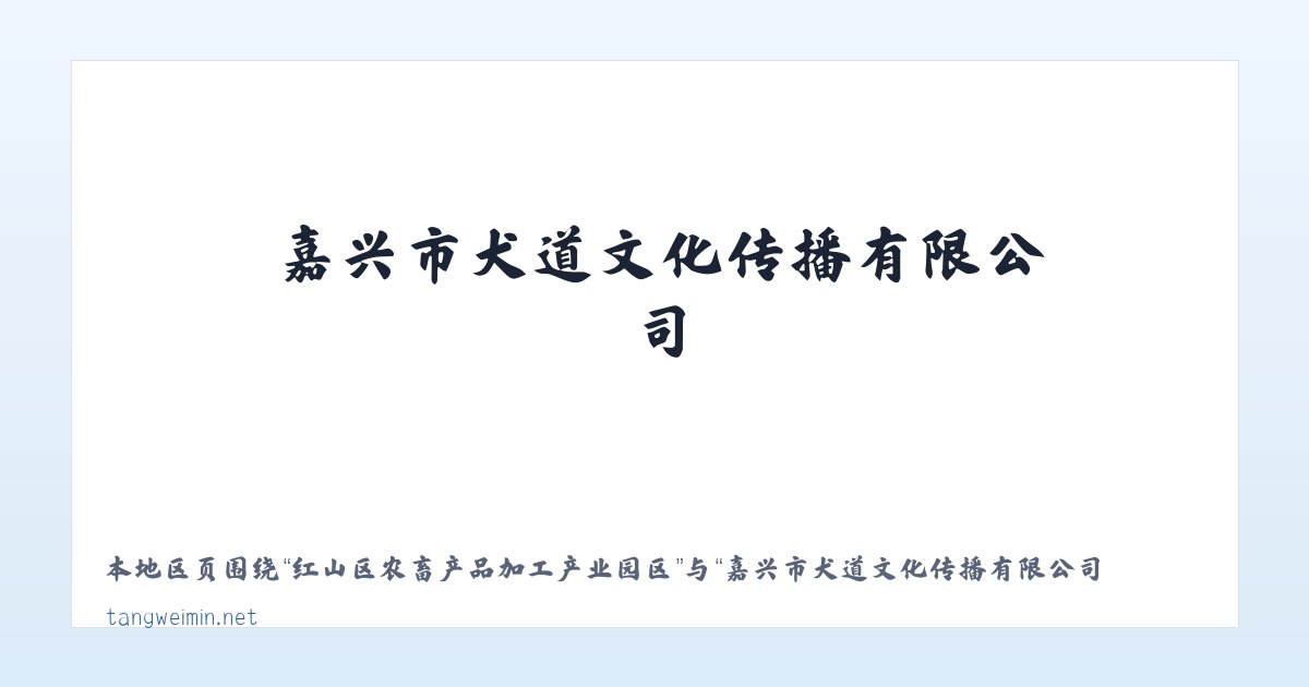 大兴安岭林管局毕拉河林业局 - 嘉兴市犬道文化传播有限公司 主图
