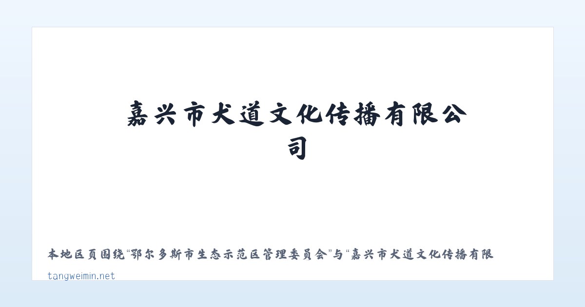 双江拉祜族佤族布朗族傣族自治县 - 嘉兴市犬道文化传播有限公司 主图