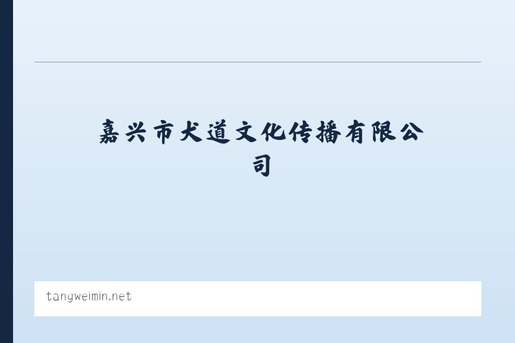 嘉兴市犬道文化传播有限公司 - 相关阅读 列表图