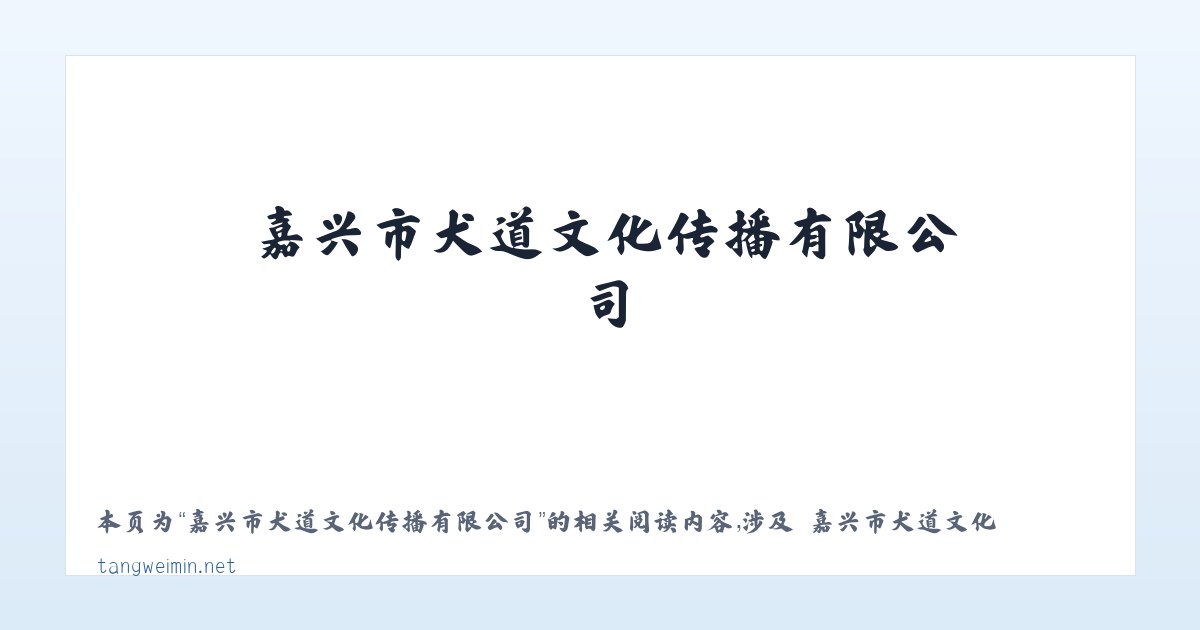 嘉兴市犬道文化传播有限公司 - 相关阅读 主图