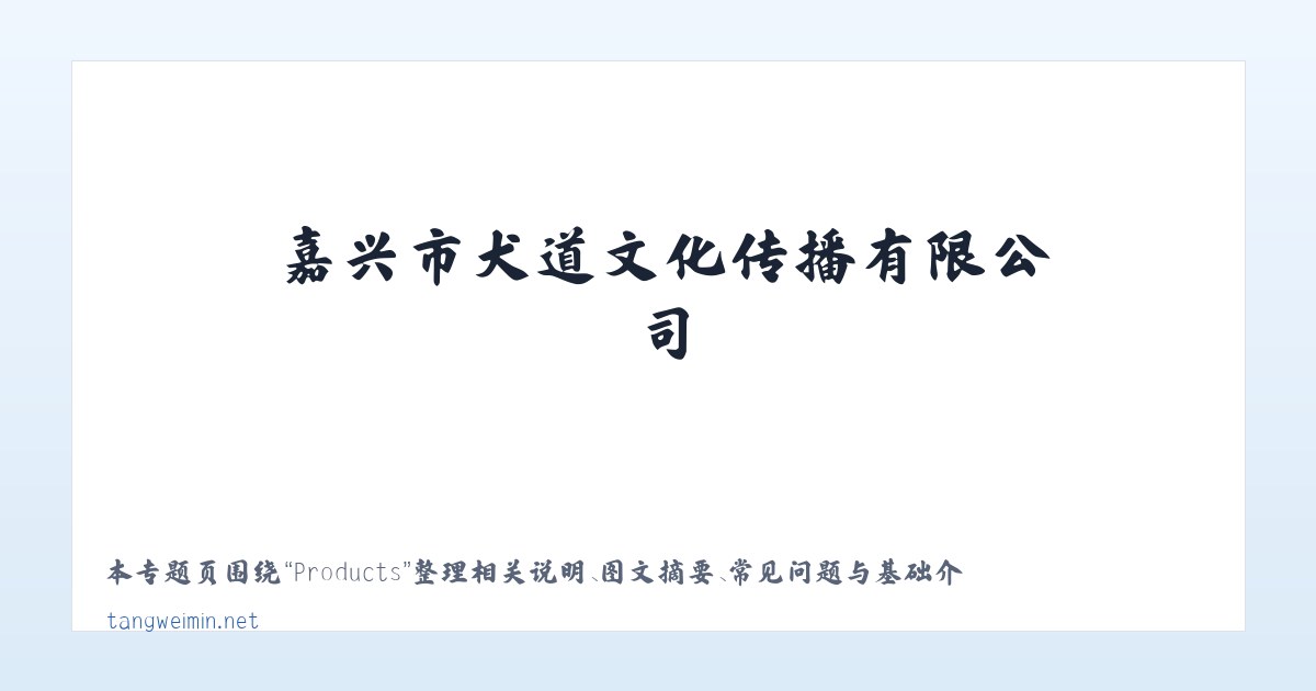 Products - 嘉兴市犬道文化传播有限公司 主图